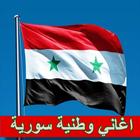 ikon اغاني وطنية سورية mp3