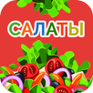 Салаты. Рецепты салатов с фото и поиском APK