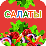 Салаты. Рецепты салатов с фото и поиском