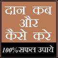 Daan kab aur kaise kare-100% सफल उपाये