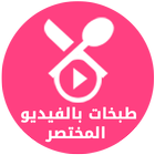 طبخات بالفيديو المختصر ícone