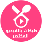 طبخات بالفيديو المختصر آئیکن