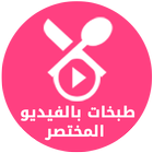 Icona طبخات بالفيديو المختصر
