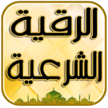 رقية الشرعية - عالج نفسك وأهلك