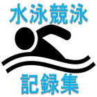 水泳・競泳競技記録集 아이콘