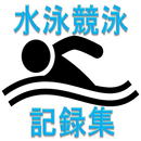 水泳・競泳競技記録集 APK