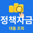 정책자금 조회 Zeichen