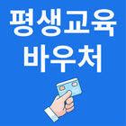 평생교육바우처 신청가이드 Zeichen