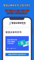 평생교육바우처 신청가이드 Plakat
