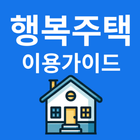 행복주택 신청가이드 Zeichen