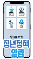 청년정책 알림 Screenshot 3