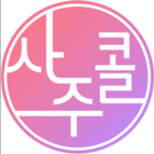 사주콜 - 신점, 타로, 사주전문 icon