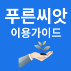 푸른씨앗 가입가이드 Zeichen