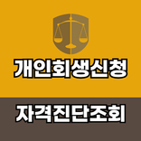 개인회생신청 파산자격 무료 진단 상담신청 조회