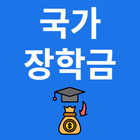 국가장학금 신청가이드 Zeichen