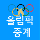 올림픽 중계-2024 파리 올림픽 일정 및 결과 Zeichen