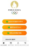 올림픽 중계-2024 파리 올림픽 일정 및 결과 Plakat