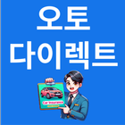 자동차보험료 비교 오토다이렉트 Zeichen
