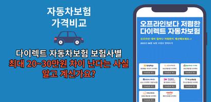 자동차보험료 비교 오토다이렉트 Plakat