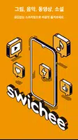 스위치(swichee) : 크리에이터 전용 어플리케이션 Ekran Görüntüsü 2