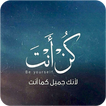 كن أنت - Be Yourself