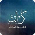 كن أنت - Be Yourself