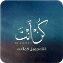 كن أنت - Be Yourself APK