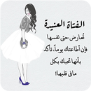 كوني أنثى عنيدة APK