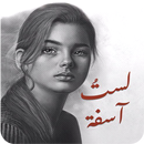 لست آسفة APK