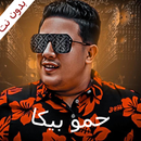 مهرجانات حمو بيكا - بدون نت APK