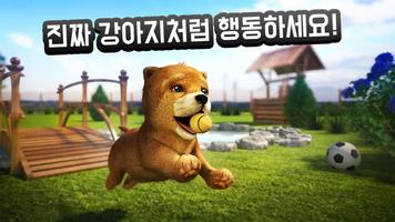 개 Dog Simulator 스크린샷 1