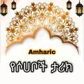Amharic Hayatu Sohaba