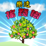 樂透搖錢樹 APK