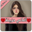 أغاني حزينة | قلب موجوع | Sad Arabic Songs