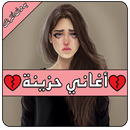 أغاني حزينة | قلب موجوع | Sad Arabic Songs APK