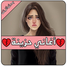 أغاني حزينة | قلب موجوع | Sad Arabic Songs icône
