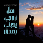كيف اعرف ان زوجي يحبني أيقونة
