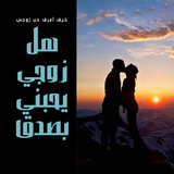 كيف اعرف ان زوجي يحبني أيقونة