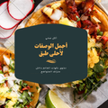 وصفتي سر بيتي