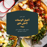 وصفتي سر بيتي