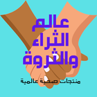 عالم الثراء والثروة أيقونة