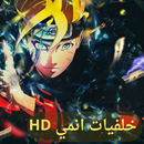 خلفيات انمي APK