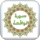 سورة الواقعة مكتوبة APK