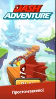 Dash Adventure - Runner Game постер