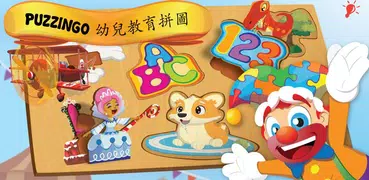 幼兒教育拼圖遊戲 Puzzingo (中英雙語)