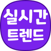 실시간 트렌드 - 연예, 정치, 주식