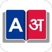 English To Nepali Dictionary biểu tượng