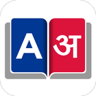 English To Nepali Dictionary 아이콘