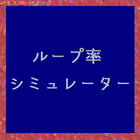 パチスロ・パチンコ　ループ率シミュレーター icon