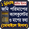 জমি মাপার ক্যালকুলেটর ও তথ্য